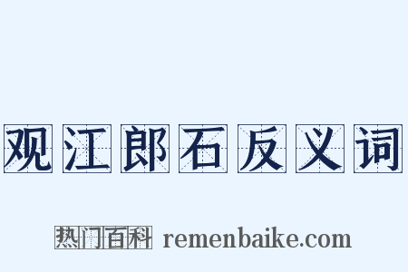 观江郎石反义词是什么意思的图片